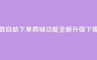 8位数QQ自助下单商城功能全新升级