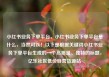 小红书业务下单平台，小红书业务下单平台是什么，当然可以！以下是根据关键词小红书业务下单平台生成的一个高质量、独特的标题，亿乐社区低价自营货源站