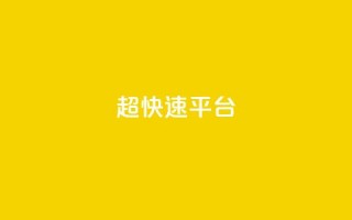 KS超快速平台,01元一万空间说说赞网站 - pdd砍一刀助力助力平台官网 - 拼多多吞刀严重还能成功吗
