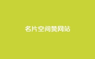 名片空间赞网站,ks低价双击便宜 - 播放量下单购买 - qq刷会员永久免费网站 免封号