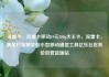 流量卡，流量卡移动19元200g大王卡，流量卡，满足日常需求的小型移动通信工具亿乐社区低价自营货源站