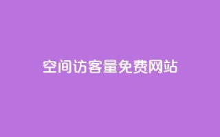 QQ空间访客量免费网站 - 免费统计QQ空间访客量的网站，轻松提升网页流量!