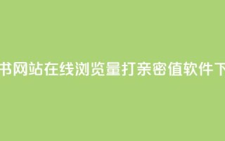 小红书网站在线浏览量 - ks打call亲密值软件
