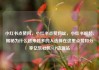 小红书点赞网，小红书点赞网址，小红书崛起，揭秘为什么越来越多的人选择在这里点赞和分享亿乐社区SUP货源站
