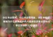 小红书点赞网，小红书点赞网址，小红书崛起，揭秘为什么越来越多的人选择在这里点赞和分享亿乐社区SUP货源站
