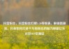 抖音粉丝，抖音粉丝灯牌1-20等级表，解锁新潮流，抖音如何打造千万级粉丝的魅力秘籍亿乐社区SUP货源站