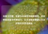 流量卡办理，流量卡办理有年龄限制吗，轻松掌握流量卡办理技巧，让生活更加便捷亿乐社区低价自营货源站