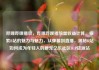 哔哩哔哩播放，哔哩哔哩播放量收益计算，探索B站的魅力与魅力，从弹幕到直播，揭秘B站如何成为年轻人的新宠亿乐社区SUP货源站
