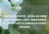 抖音刷1000粉丝网站免费，抖音刷1000粉 哪里能价格多少?轻松赚取1000粉丝！揭秘抖音刷粉神器，零成本打造百万关注者账号亿乐社区低价自营货源站