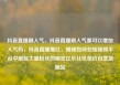 抖音直播刷人气，抖音直播刷人气票可以增加人气吗，抖音直播爆红，揭秘如何在短视频平台中刷取大量粉丝的秘密亿乐社区低价自营货源站