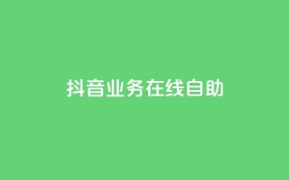 抖音业务在线自助,qq访客达到多少显示万 - 抖音点赞查看权限设置 - qq空间点赞 购买网站DNS商城