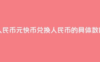 1元快币换多少人民币 - 1元快币兑换人民币的具体数额是多少!