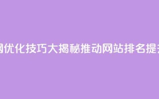 Q赞网 - Q赞网：SEO优化技巧大揭秘，推动网站排名提升！~