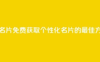 qq免费个性名片 - 免费获取个性化QQ名片的最佳方法！