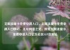 无限流量卡免费申请入口，无限流量卡免费申请入口移动，无尽网络之光，探索无限流量卡免费申请入口亿乐社区SUP货源站