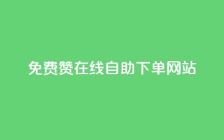 qq免费赞在线自助下单网站,qq空间说说赞50个秒到账 - 拼多多免费助力工具最新版 - 拼多多“砍一刀”
