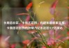 卡易信社区，卡易还官网，构建和谐邻里关系，卡易信社区的独特魅力亿乐社区SUP货源站