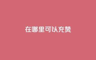 qq在哪里可以充赞,一元10万空间访客 - 抖音快手自助服务 - 抖音业务下单24小时个个位数