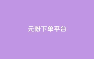 1元1000粉 下单平台,一块钱买快手100个赞 - dy评论单子 - 自助下单 - 最专业的平台
