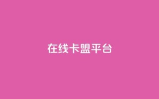 在线卡盟平台,卡盟低价自助下单秒到 - 拼多多24小时助力网站 - 小刀拼多多app下载