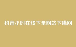 抖音24小时在线下单网站 - Douyin Prime - 247 Online Ordering Website Fast and Convenient!~