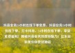 抖音业务24小时在线下单免费，抖音业务24小时在线下单，打卡抖音，24小时在线下单，享受免费福利！揭秘抖音业务的独特魅力！亿乐社区低价自营货源站