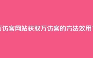 一元10万qq访客网站 - 获取10万QQ访客的方法效用？!