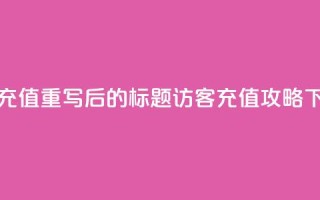 qq访客充值 - 重写后的标题：QQ访客充值攻略!