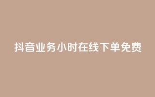 抖音业务24小时在线下单免费,抖音24小时业务平台 - 拼多多新用户助力神器 - 全网最低价拼多多助力