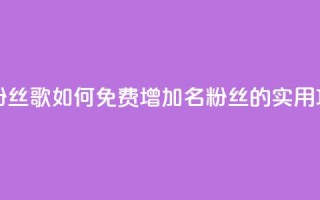 K歌免费涨1000粉丝 - K歌如何免费增加1000名粉丝的实用攻略~