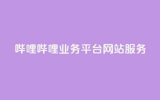 哔哩哔哩业务平台网站服务,低价买qq会员的软件 - 创梦卡盟 - QQ空间转发量购买