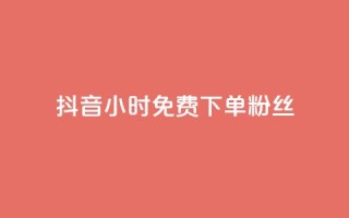 抖音24小时免费下单粉丝,网红商城24小时下单平台 - 0.01元宝后还有什么套路 - 拼多多吞刀