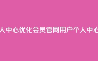 qq会员官网个人中心 - 优化qq会员官网用户个人中心标题!