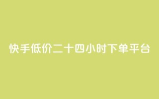 快手低价二十四小时下单平台,ks自助平台业务下单真人 - 拼多多自动下单5毛脚本下载 - 拼多多怎么接推广