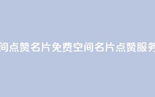 免费qq空间点赞名片 - 免费QQ空间名片点赞服务!