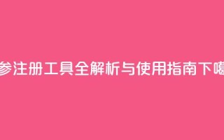 ks双参注册工具全解析与使用指南