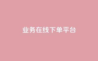 ks业务在线下单平台,1元刷快手亲密度 - 拼多多助力一元十刀网页 - 拼多多700元流程