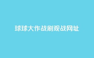 球球大作战刷观战网址,卡盟自动下单入口 - 24小时砍价助力网 - 拼多多助力曝光