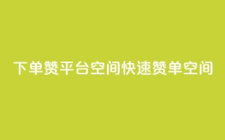 qq下单赞平台空间(QQ快速赞单空间)