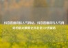 抖音直播间挂人气网站，抖音直播间与人气网站的联动策略亿乐社区SUP货源站
