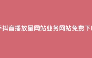 快手抖音播放量网站 - qq业务网站免费