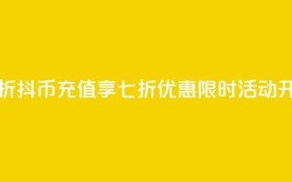 抖币直充7折 - 抖币充值享七折优惠，限时活动开启!