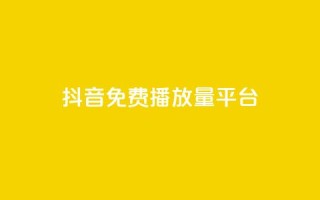 抖音免费播放量平台,抖音24小时自助30元1000赞 - qq业务网 - QQ名片互赞秒回软件