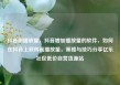 抖音刷播放量，抖音增加播放量的软件，如何在抖音上获得高播放量，策略与技巧分享亿乐社区低价自营货源站