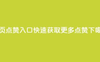 QQ主页点赞入口：快速获取更多点赞