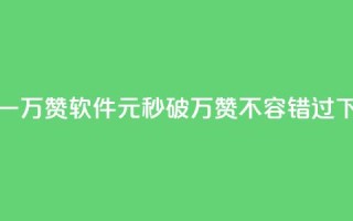 1元秒一万赞软件(1元秒破万赞，不容错过！)