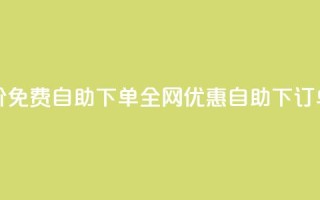 全网低价免费自助下单(全网优惠自助下订单)