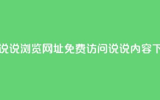 qq免费说说浏览网址(免费访问qq说说内容)