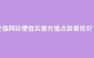 qqsvip低价充值网站(便宜实惠：qqsvip充值点数最低价)