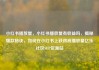 小红书播放量，小红书播放量有收益吗，揭秘爆款秘诀，如何在小红书上获得高播放量亿乐社区SUP货源站